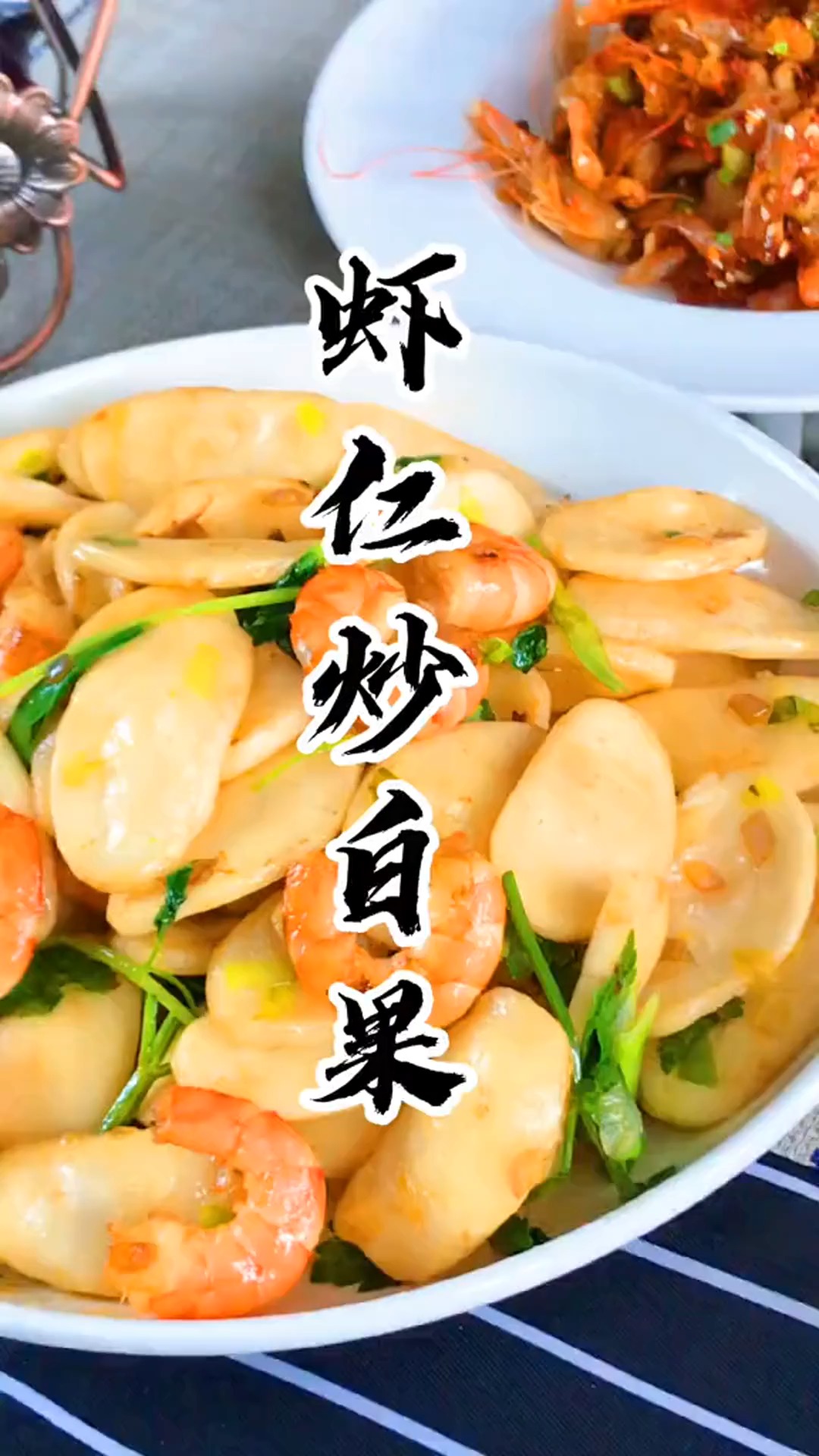 白果和虾仁做美味颜值和营养并存,你们学会了吗