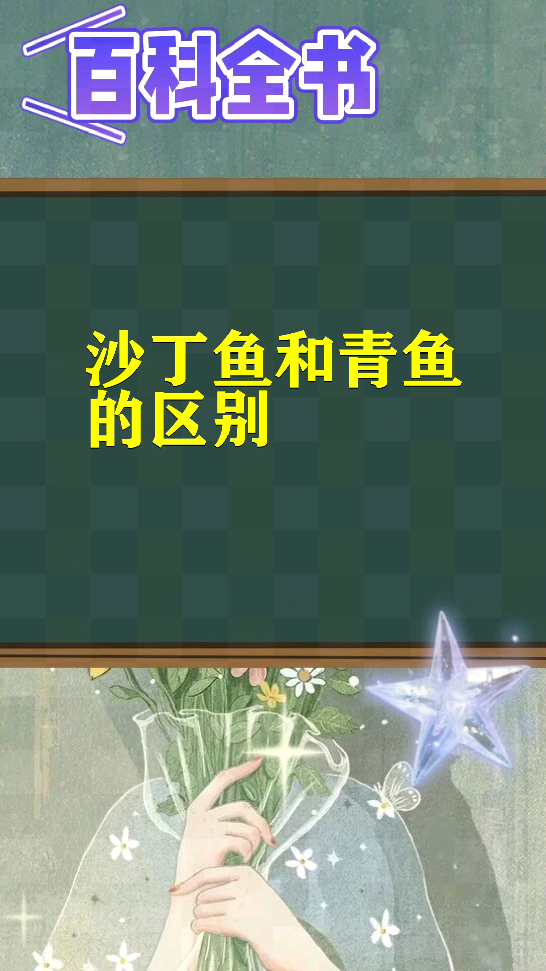 沙丁鱼和青鱼的区别