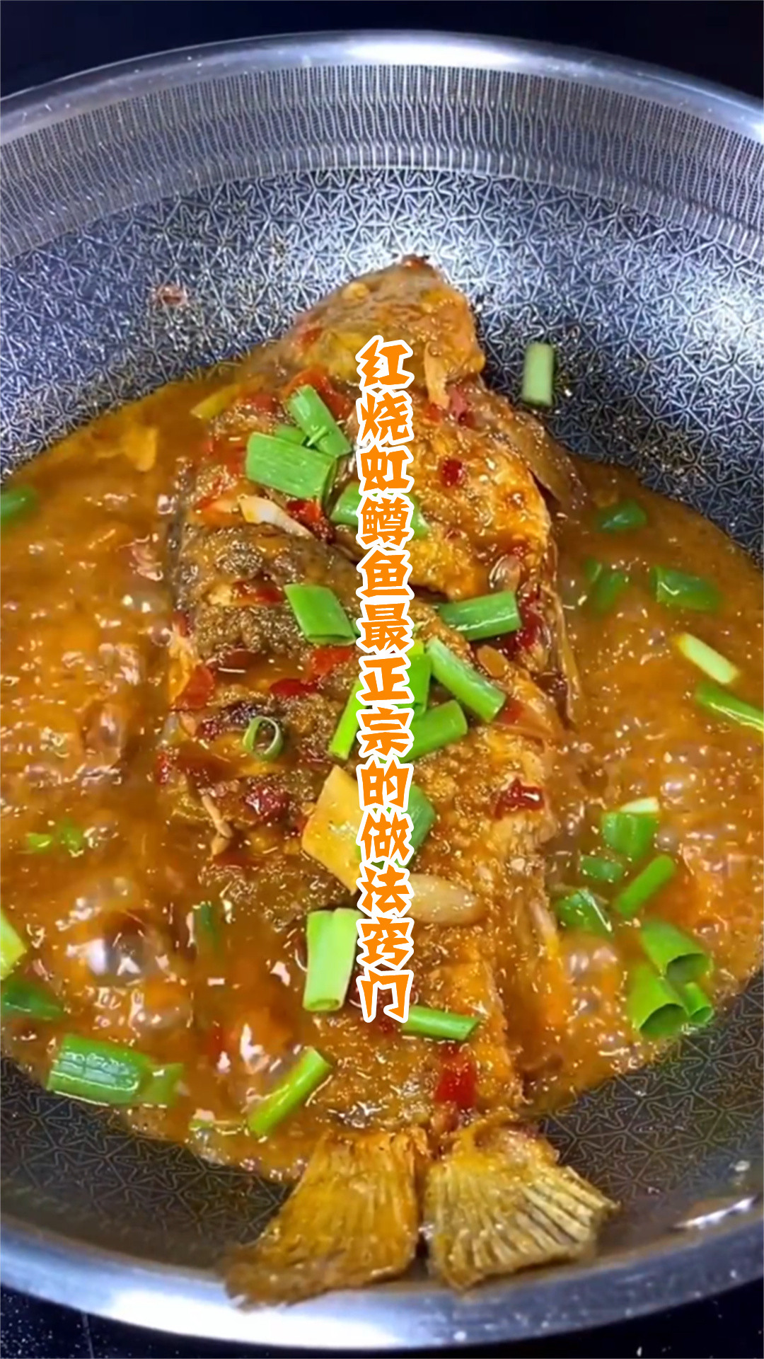 红烧虹鳟鱼最正宗的做法窍门