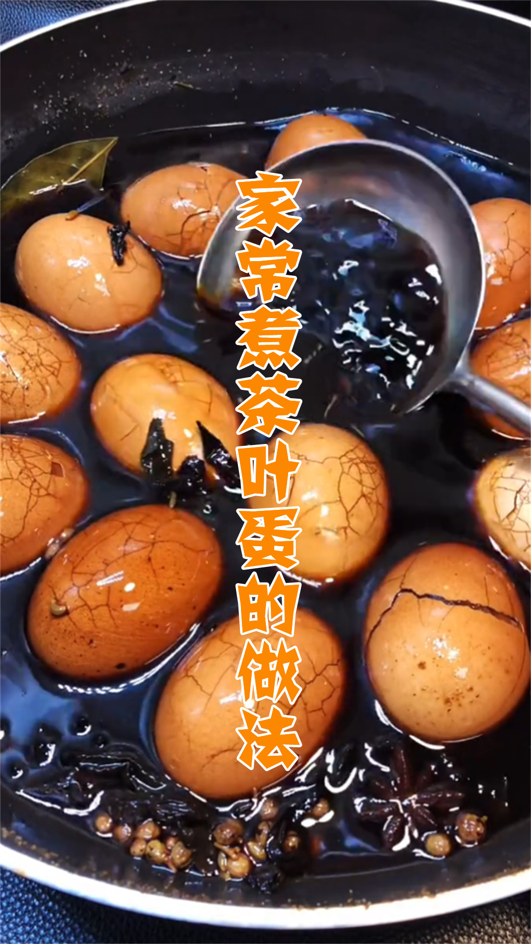 家常煮茶叶蛋的做法