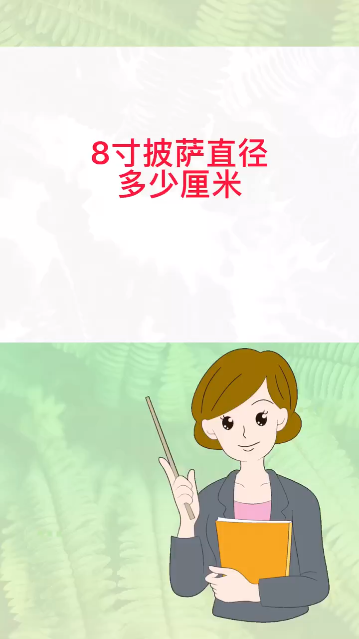 8寸披萨直径多少厘米