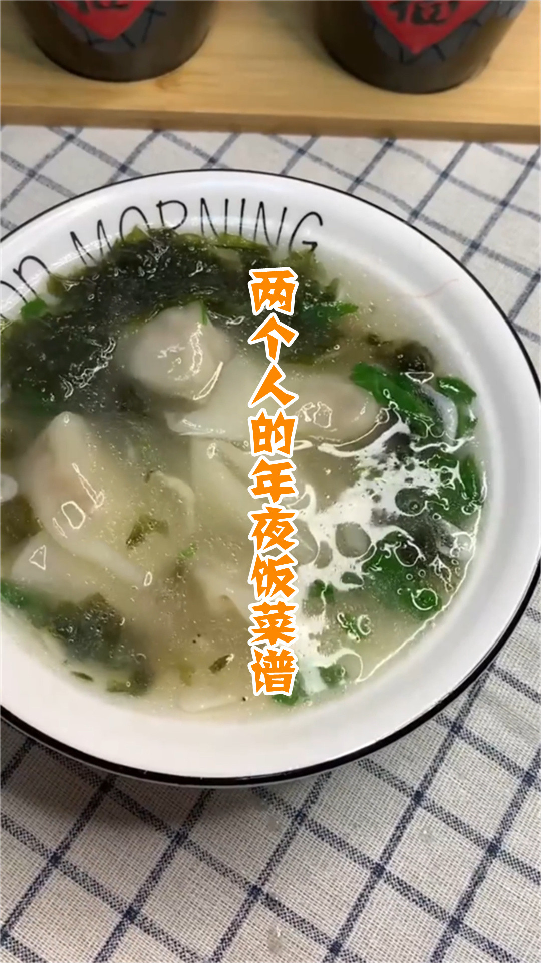 两个人的年夜饭菜谱