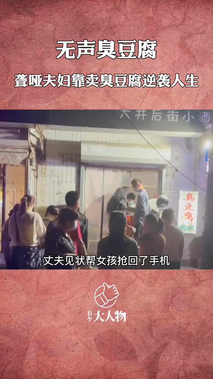 聋哑夫妇北京街头卖臭豆腐逆袭人生!