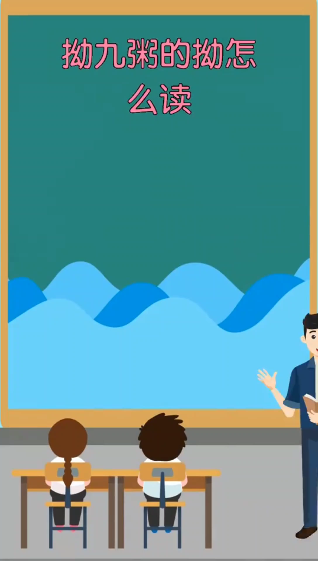 拗九粥的拗怎么读