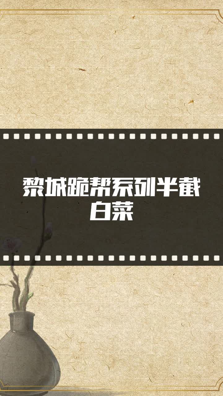 黎城跪帮系列半截白菜