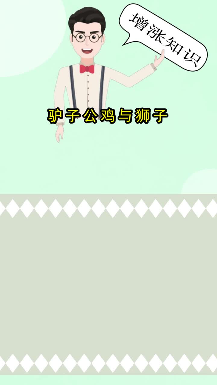 驴子公鸡与狮子