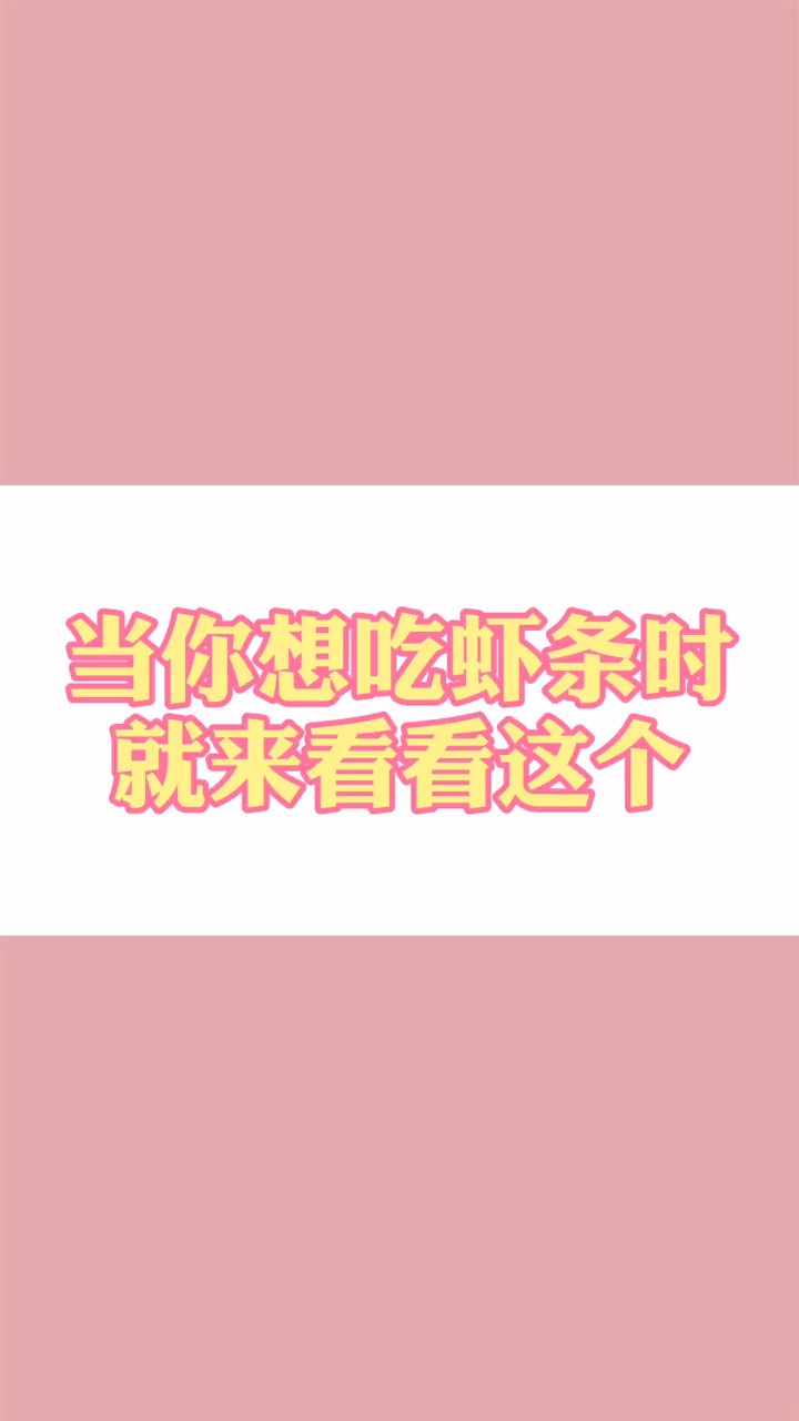 #食物热量#帮你戒零食系列之虾条