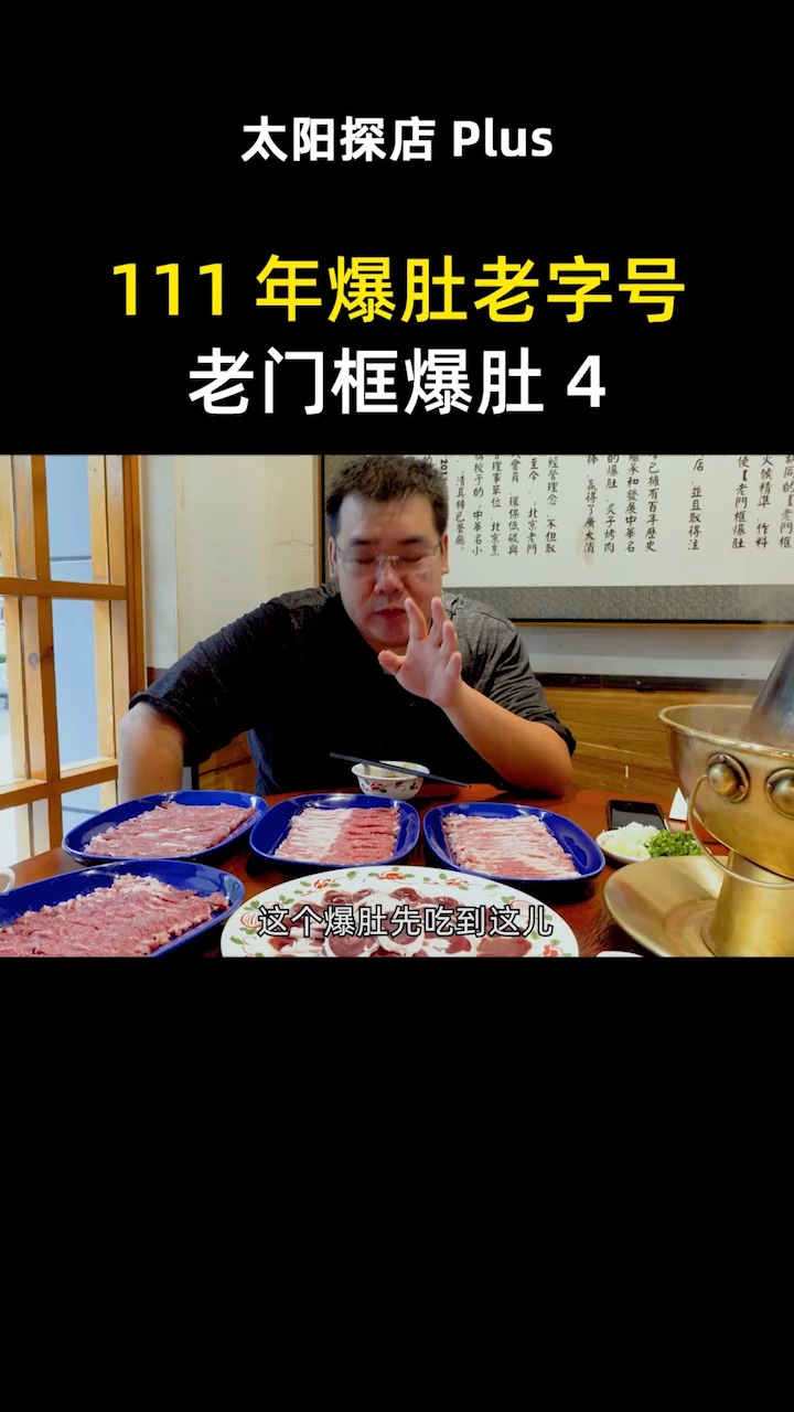 开了111年的爆肚涮肉老店到底有啥好吃的?每头羊身上只有一条的瓜条肉,太嫩了吧
