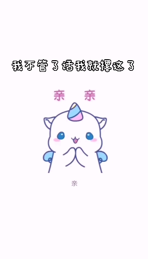 #可爱表情包段子#喜欢你是我的事,你管不着,有本事给你把刀你捅死我呀