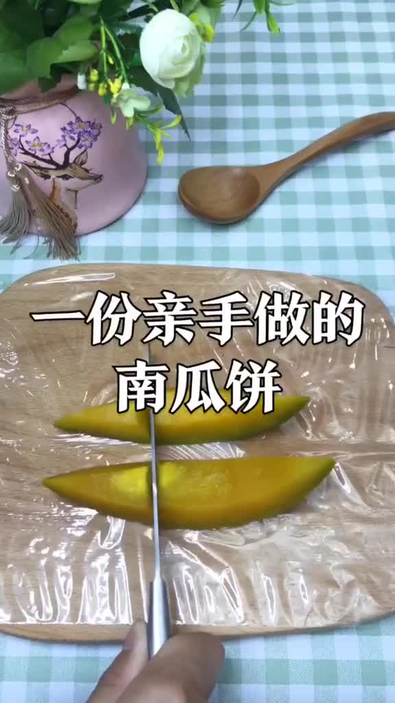 不要只跟孩子讲冷冰冰的大道理!会做孩子们最爱的“南瓜饼”后,小可爱们自然乖乖听话!记得炸至