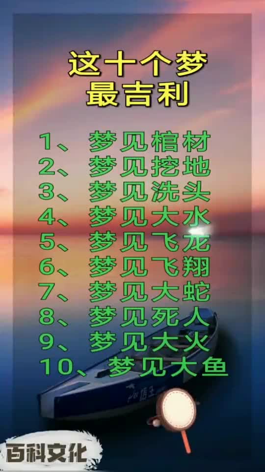 周公解梦