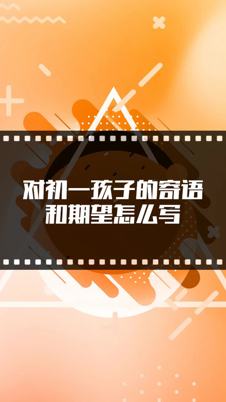 对初一孩子的寄语和期望怎么写