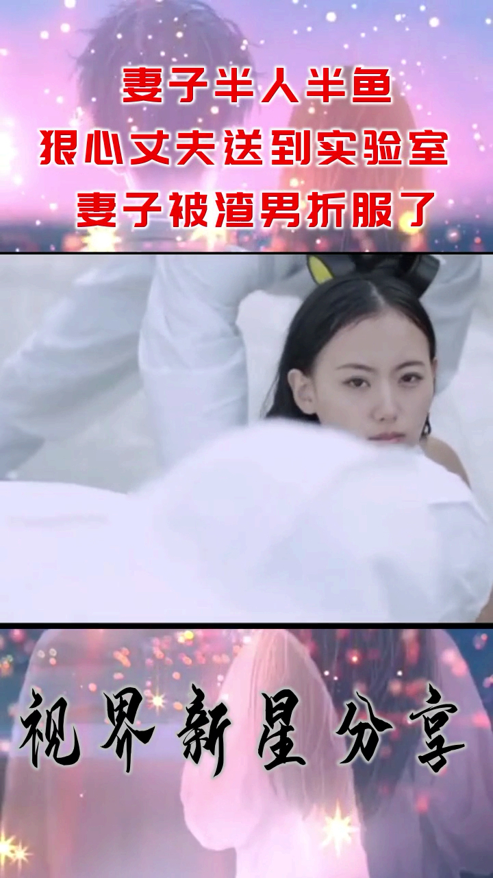 妻子半人半鱼,狠心丈夫送到实验室  妻子被渣男折服了