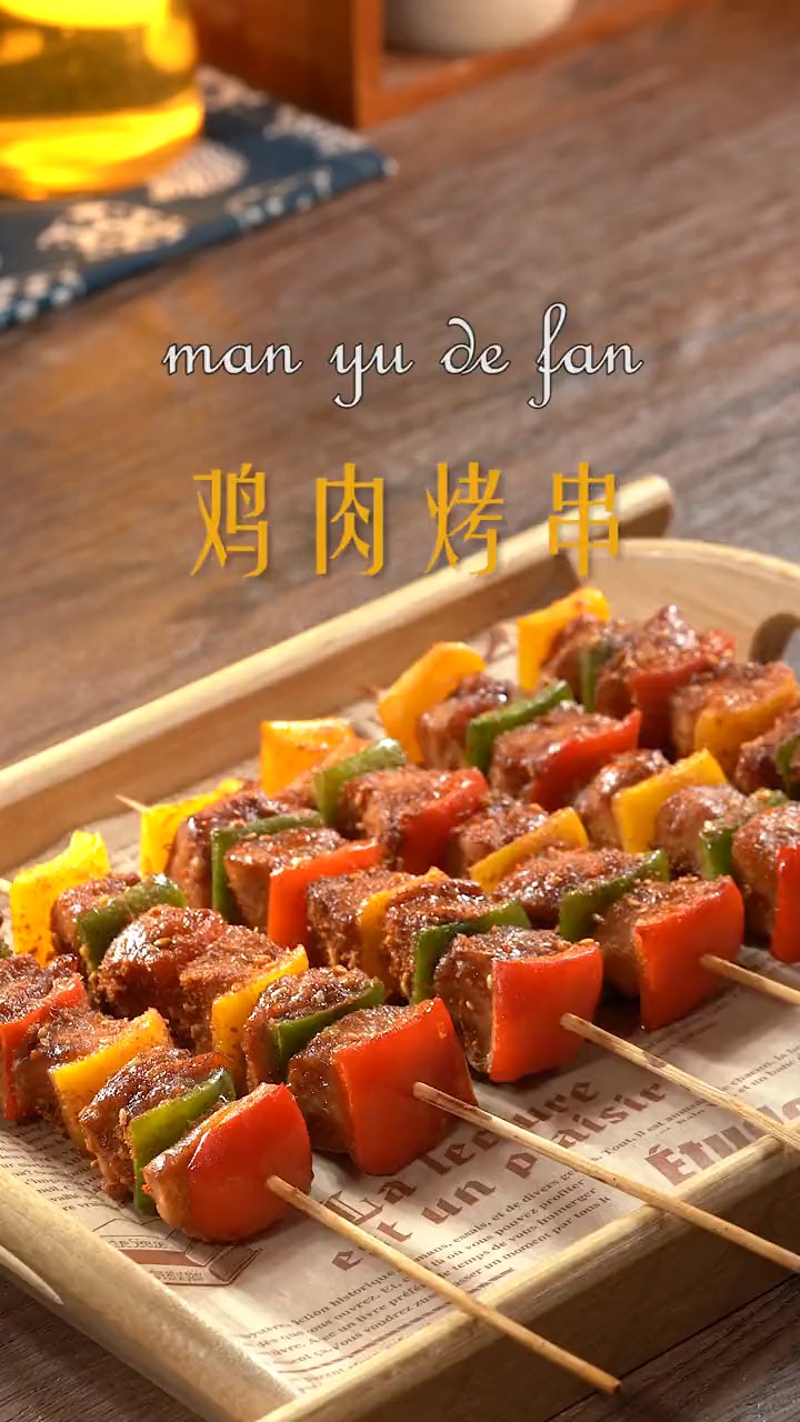 教你做鸡肉烤串