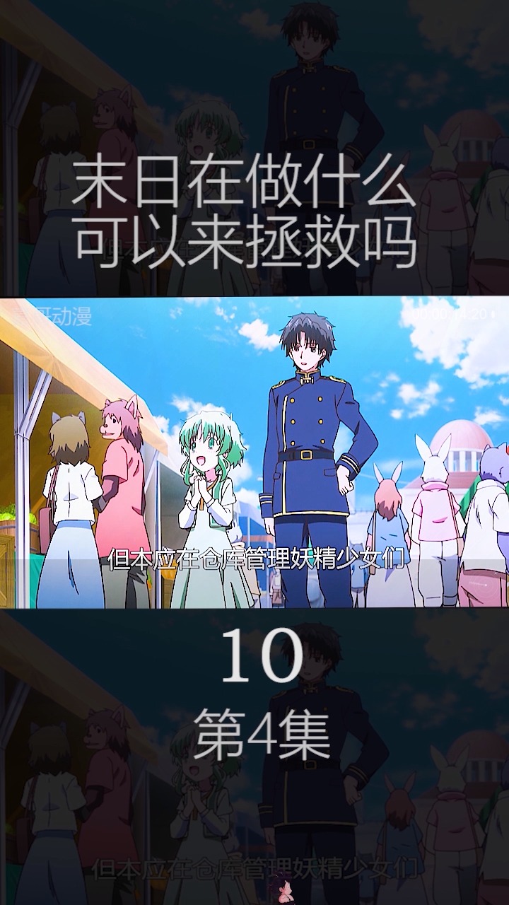 末日在做什么?可以来拯救吗?