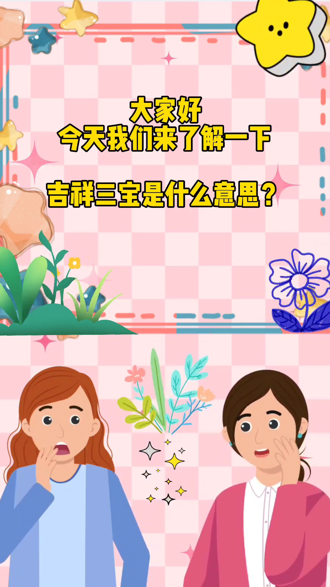 吉祥三宝是什么意思?