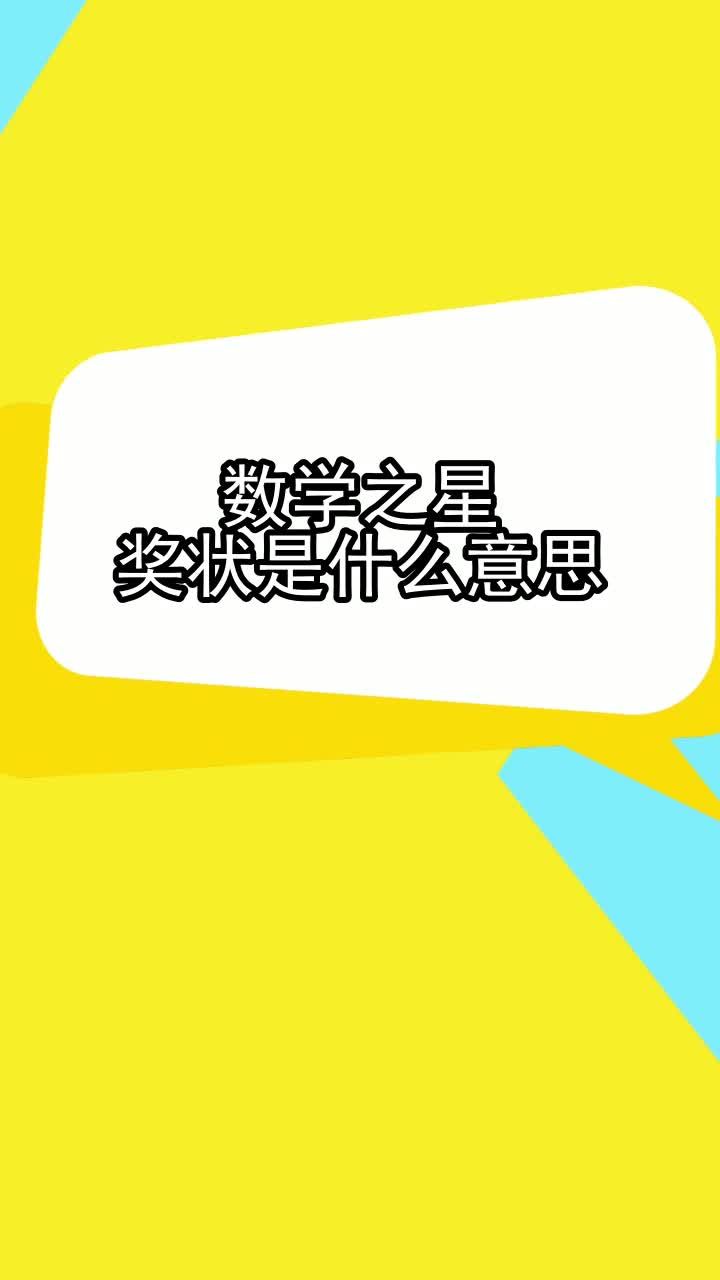 数学之星奖状是什么意思,你听懂了吗