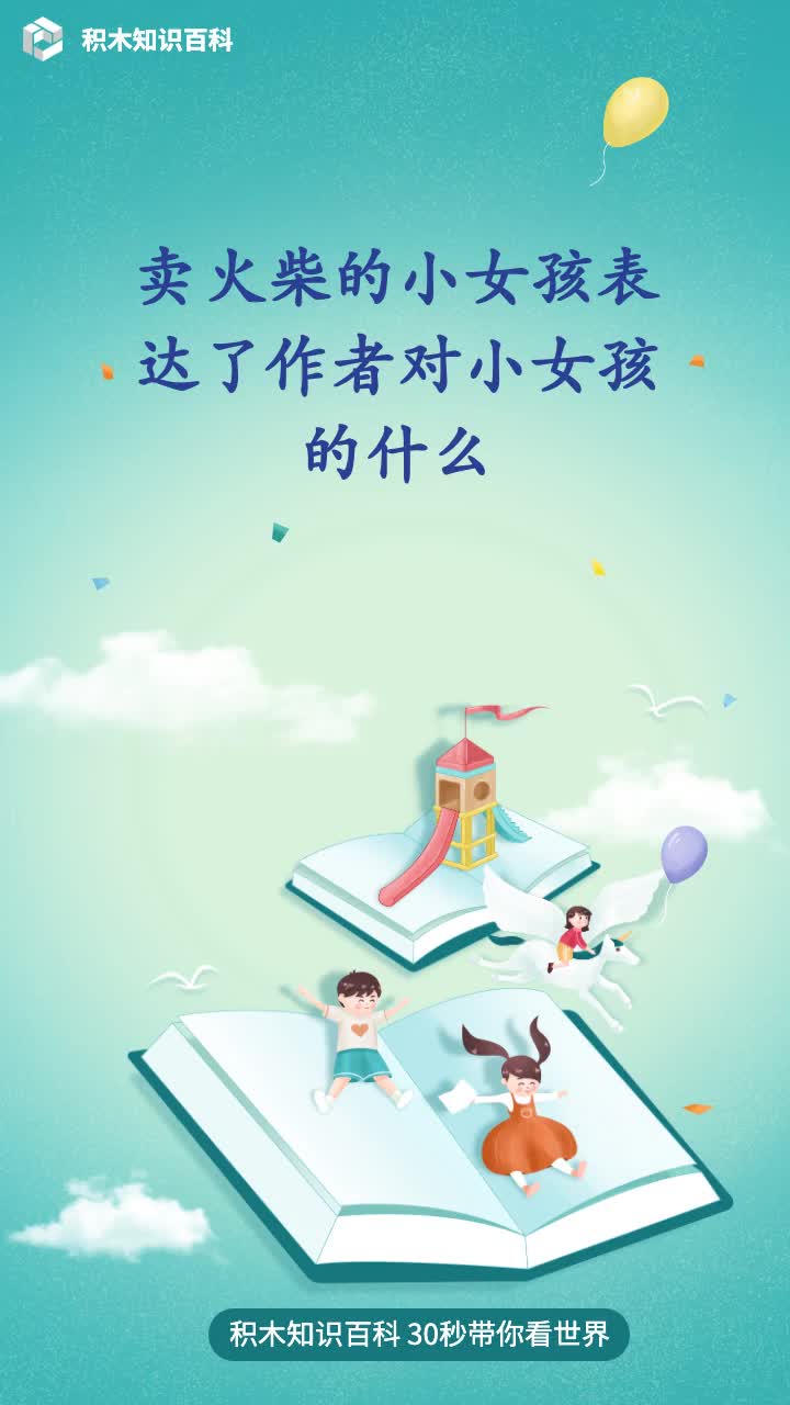 卖火柴的小女孩表达了作者对小女孩的什么