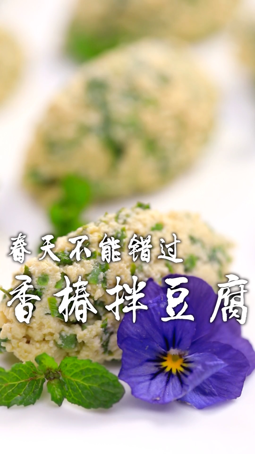 香椿拌豆腐本是一道应季的家常小菜,在专业大厨的手上做成了艺术品,看着吃不起的样子