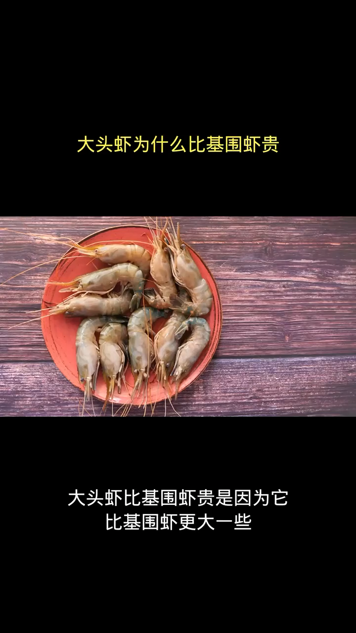 大头虾为什么比基围虾贵?
