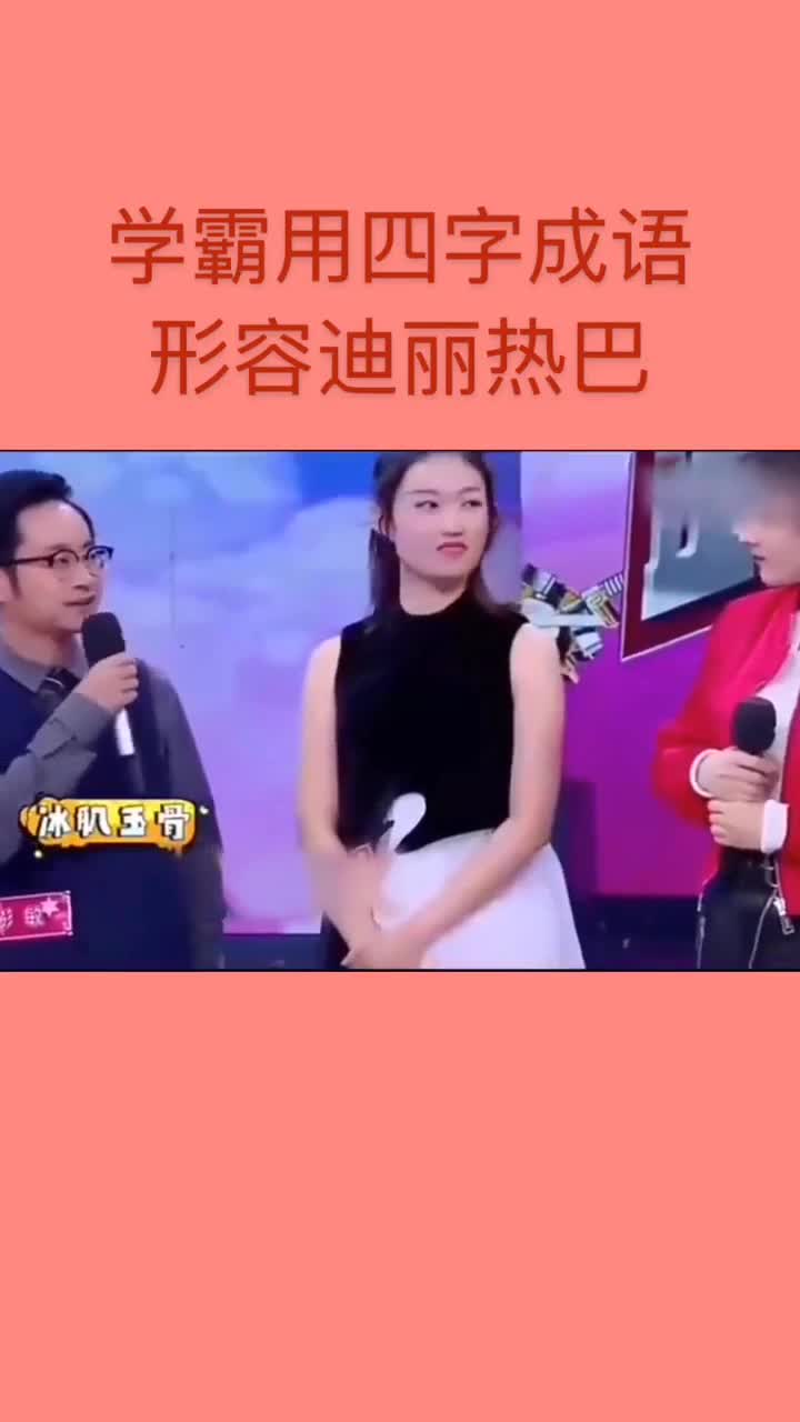 学霸用四字成语形容迪丽热巴