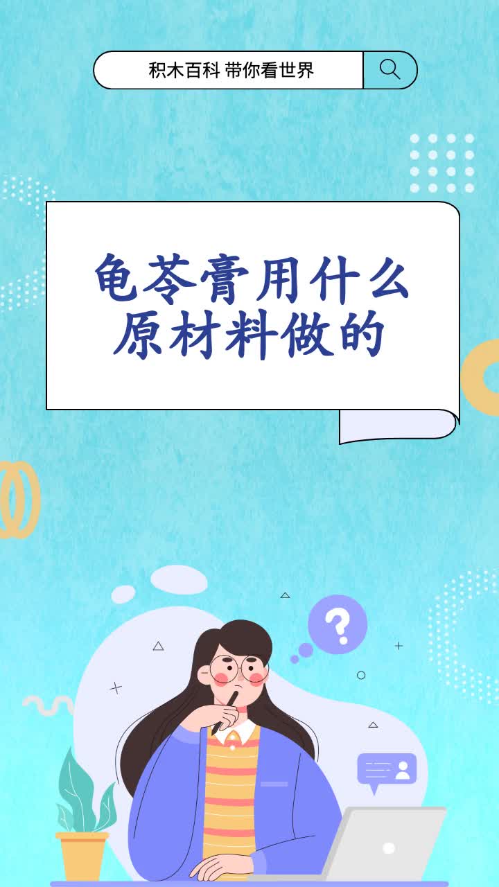 龟苓膏用什么原材料做的