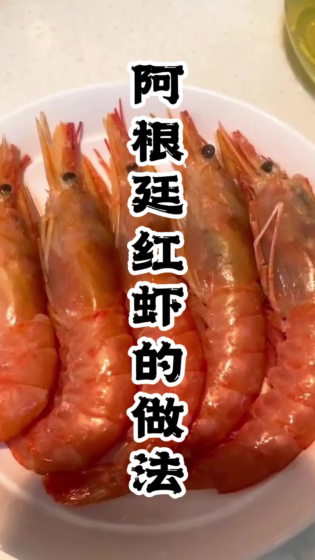阿根廷红虾的做法,你看懂了吗