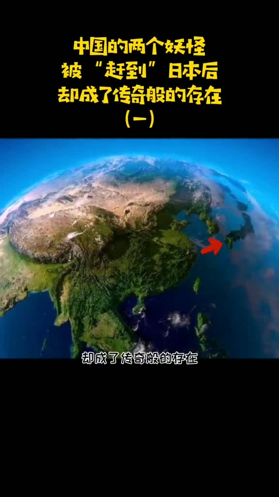 日本史诗级怪物,在《山海经》中曾有记载!(一)山海经神话