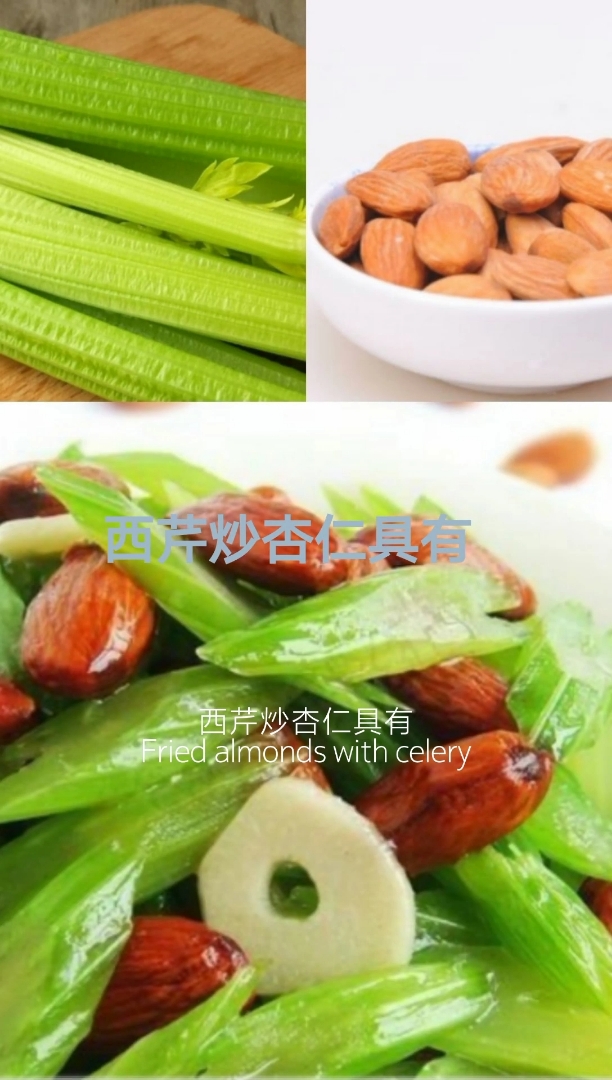 营养专家点评的食物~西芹炒杏仁