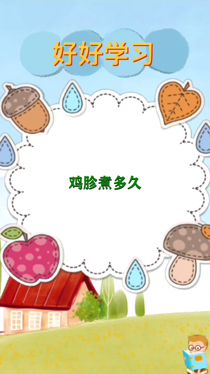 鸡胗煮多久      