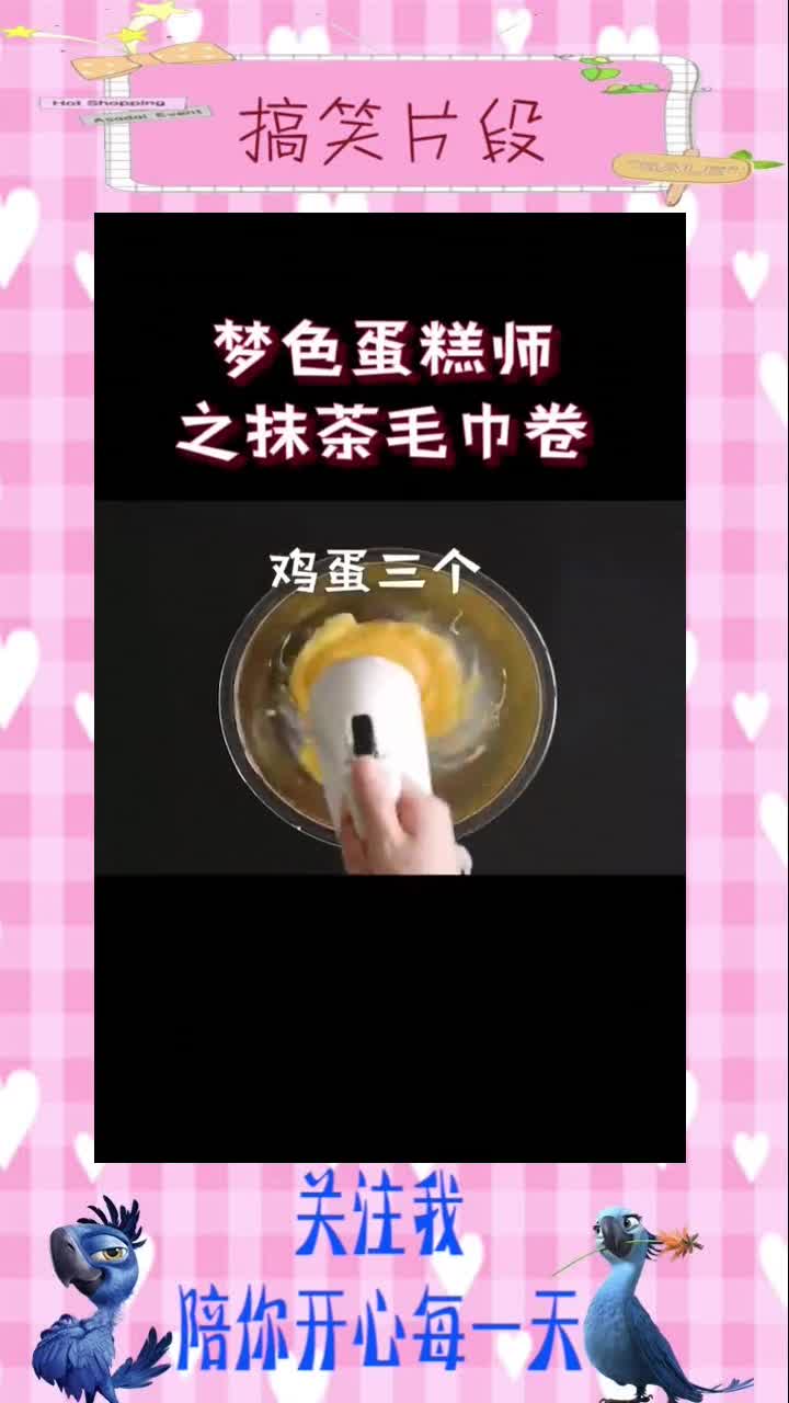 梦色蛋糕之抹茶毛巾卷,搞笑视频