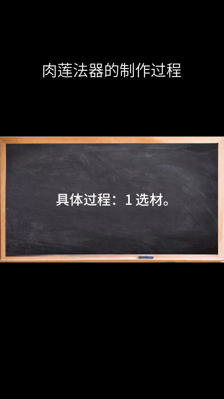 肉莲法器的制作过程