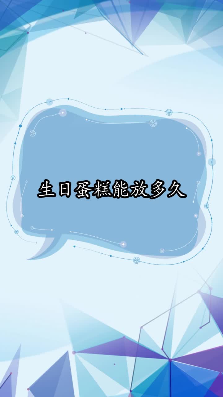 生日蛋糕能放多久,你了解了吗