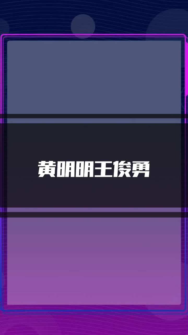 黄明明王俊勇