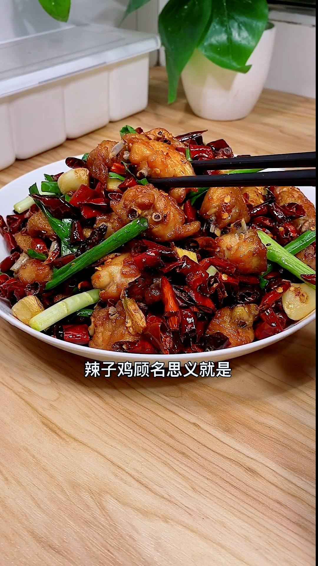 #美食#这个辣子鸡真的不辣