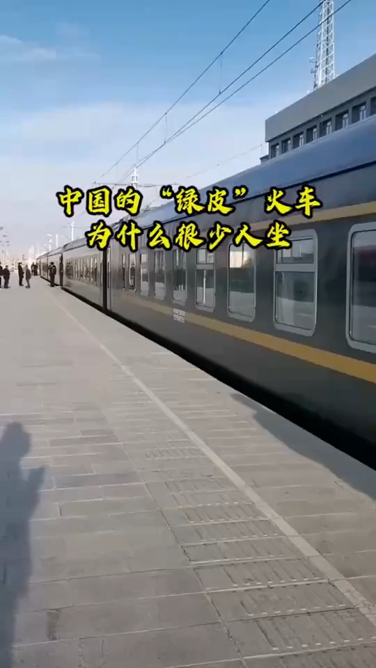 中国的“绿皮”火车,为什么很少人坐?