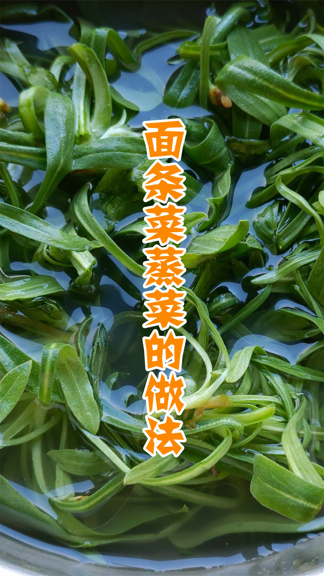 面条菜蒸菜的做法