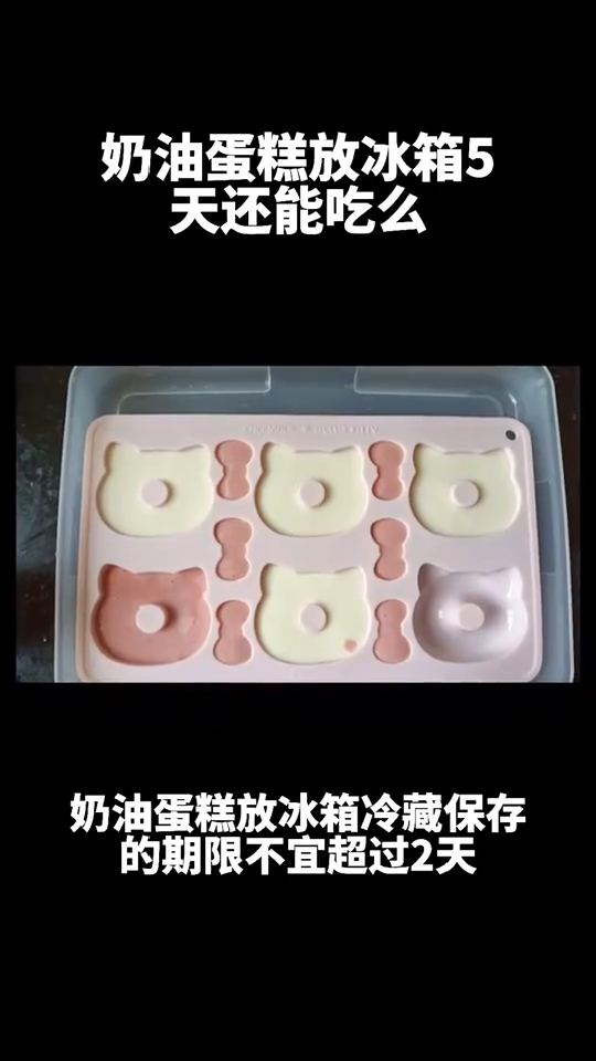奶油蛋糕放冰箱可以放几天?
