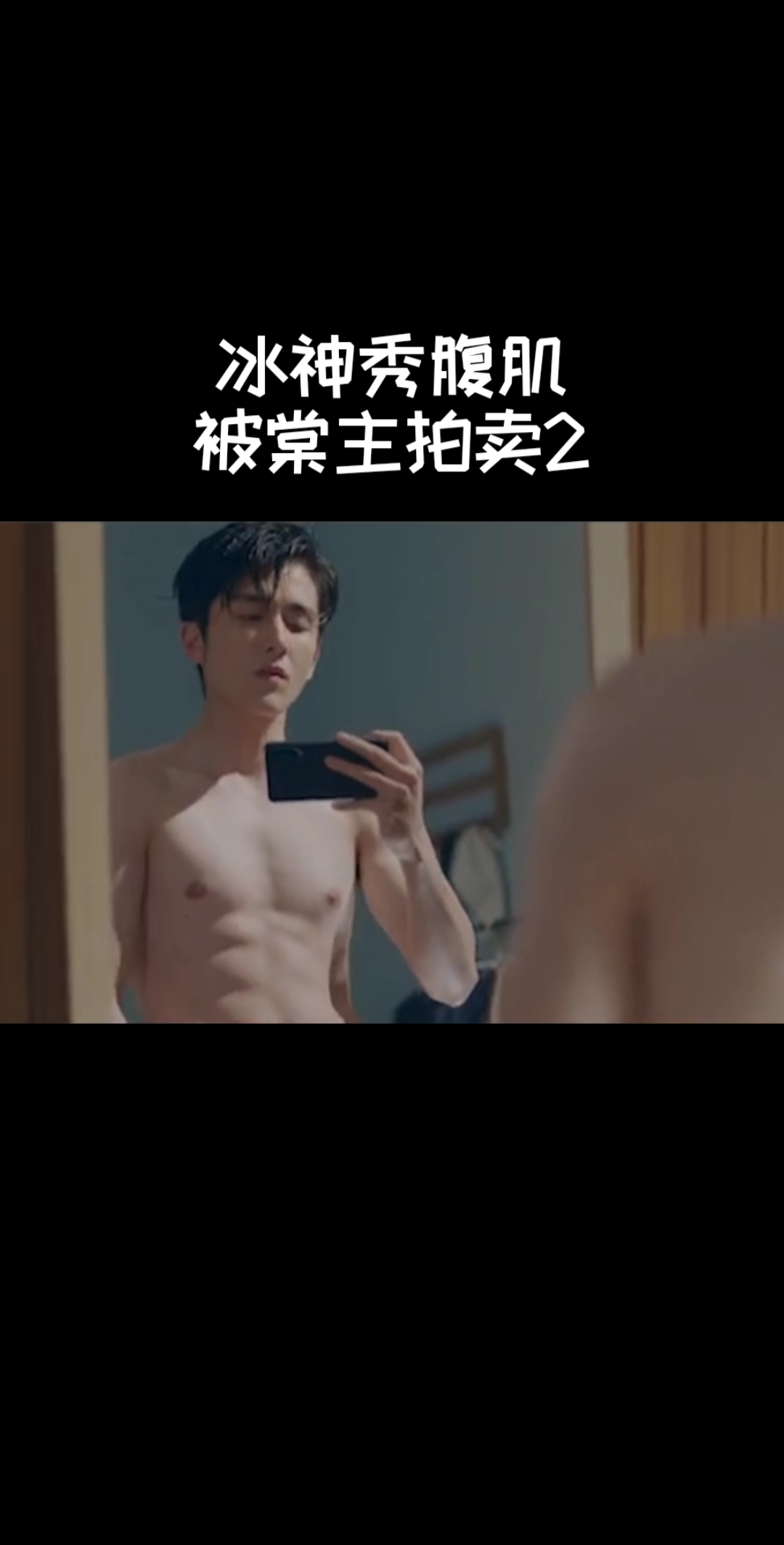 #冰糖炖雪梨吴倩张新成#棠雪卖黎语冰腹肌照片,这女朋友当的一点都不称职