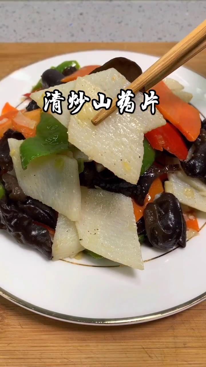 家常清炒山药 #美食趣胃计划 @全民小助手