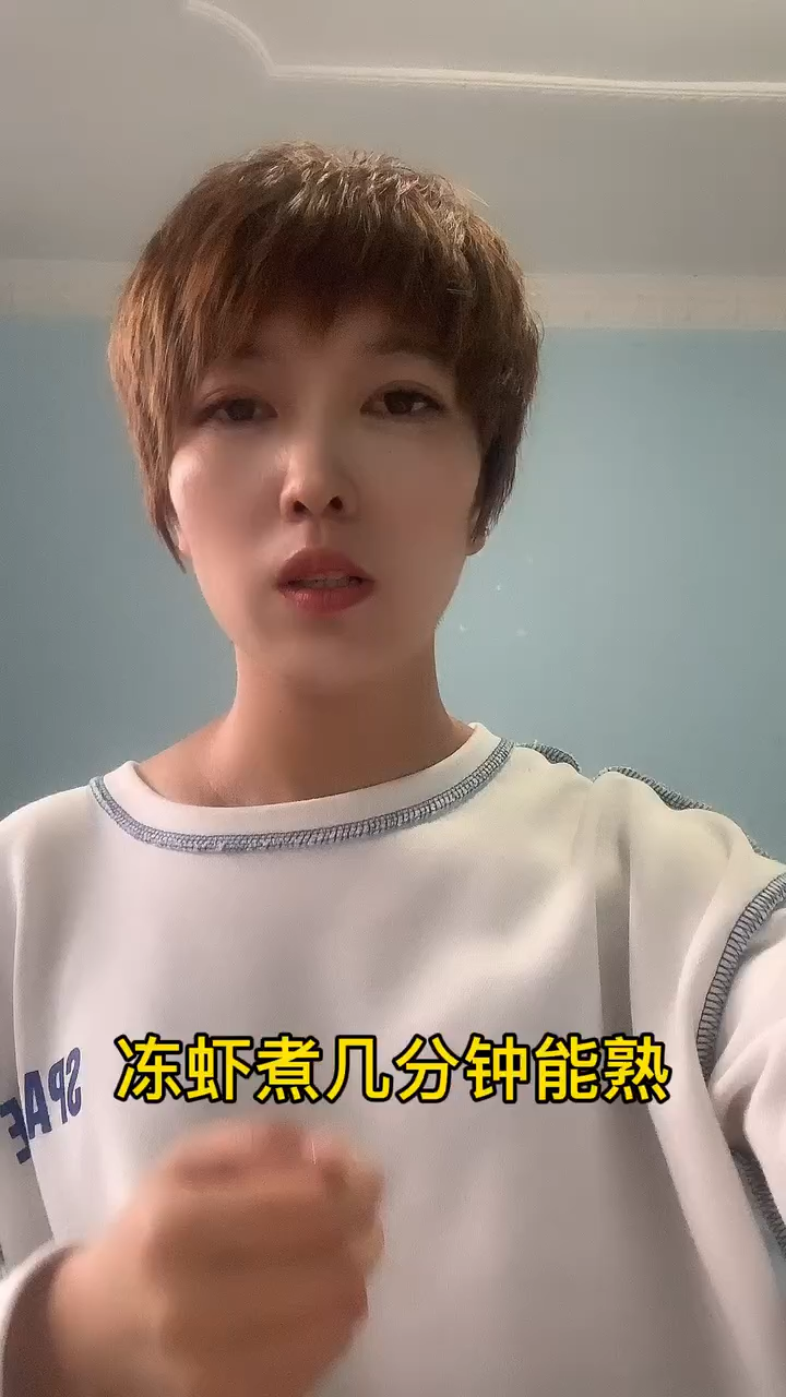 冻虾煮几分钟能熟