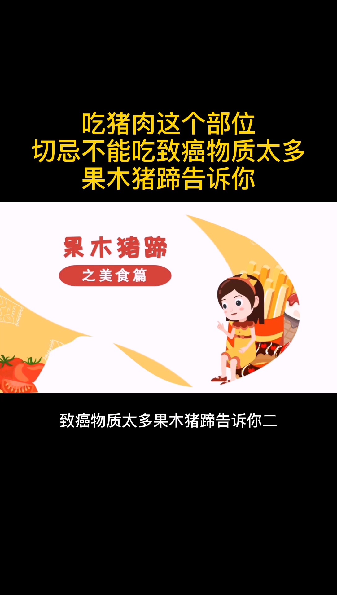 吃猪肉这个部位切记不能吃 致癌物质太多 果木猪蹄告诉你(二)