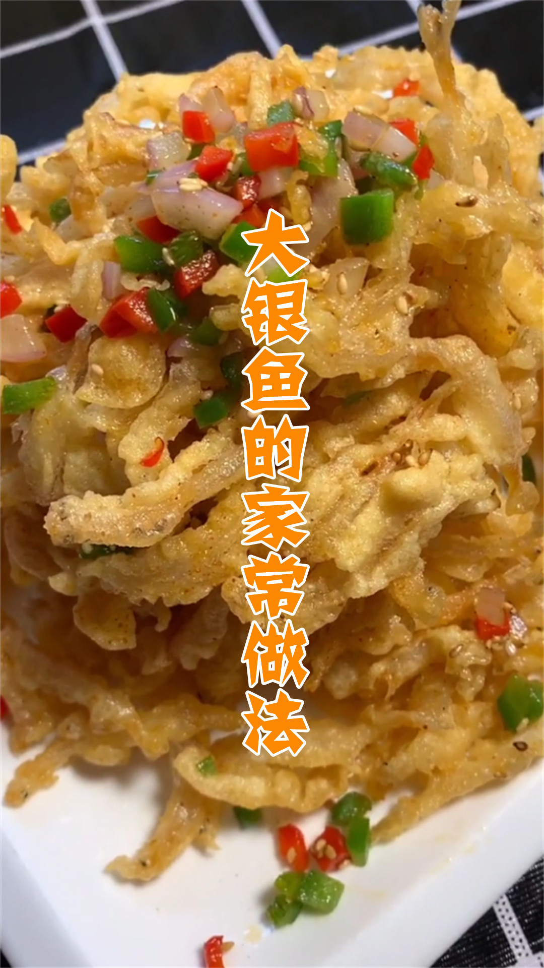 大银鱼的家常做法