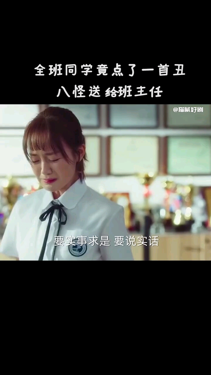 全班同学竟点了一首丑八怪送给班主任。。