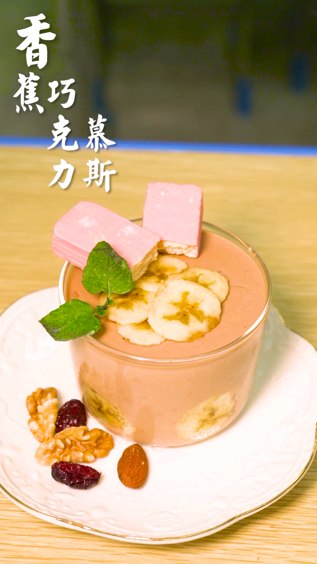#你那里下雪了吗?#慕斯蛋糕女生都爱,但香蕉和嫩豆腐、巧克力的搭配你试过吗?