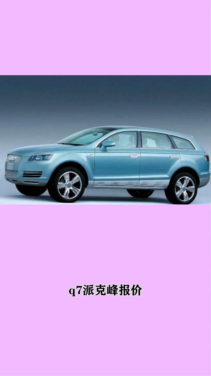 q7派克峰报价?