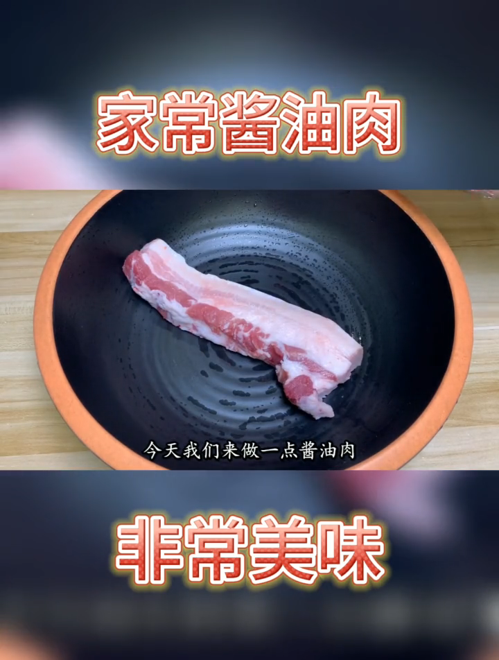 酱油肉的做法最正宗的做法