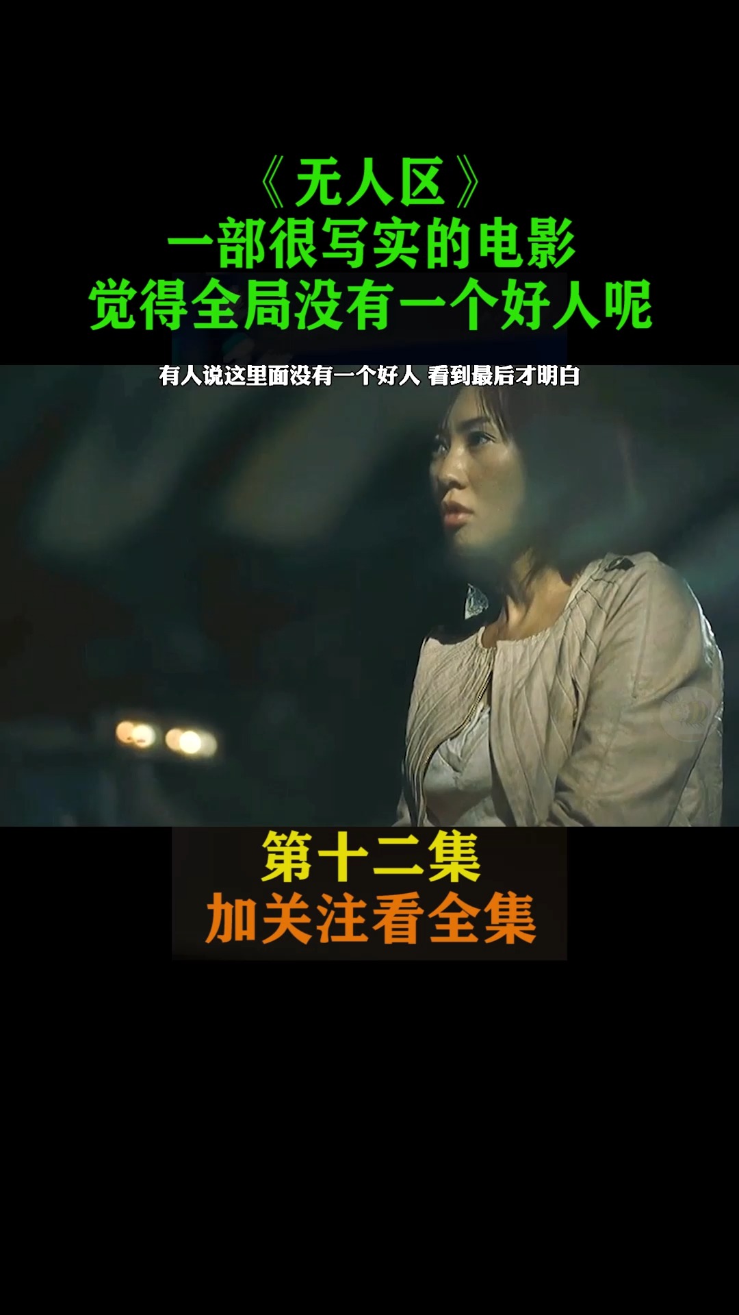 #无人区#黄渤#徐峥#所有的矛盾看来只能在二道梁子解决了  第十二集