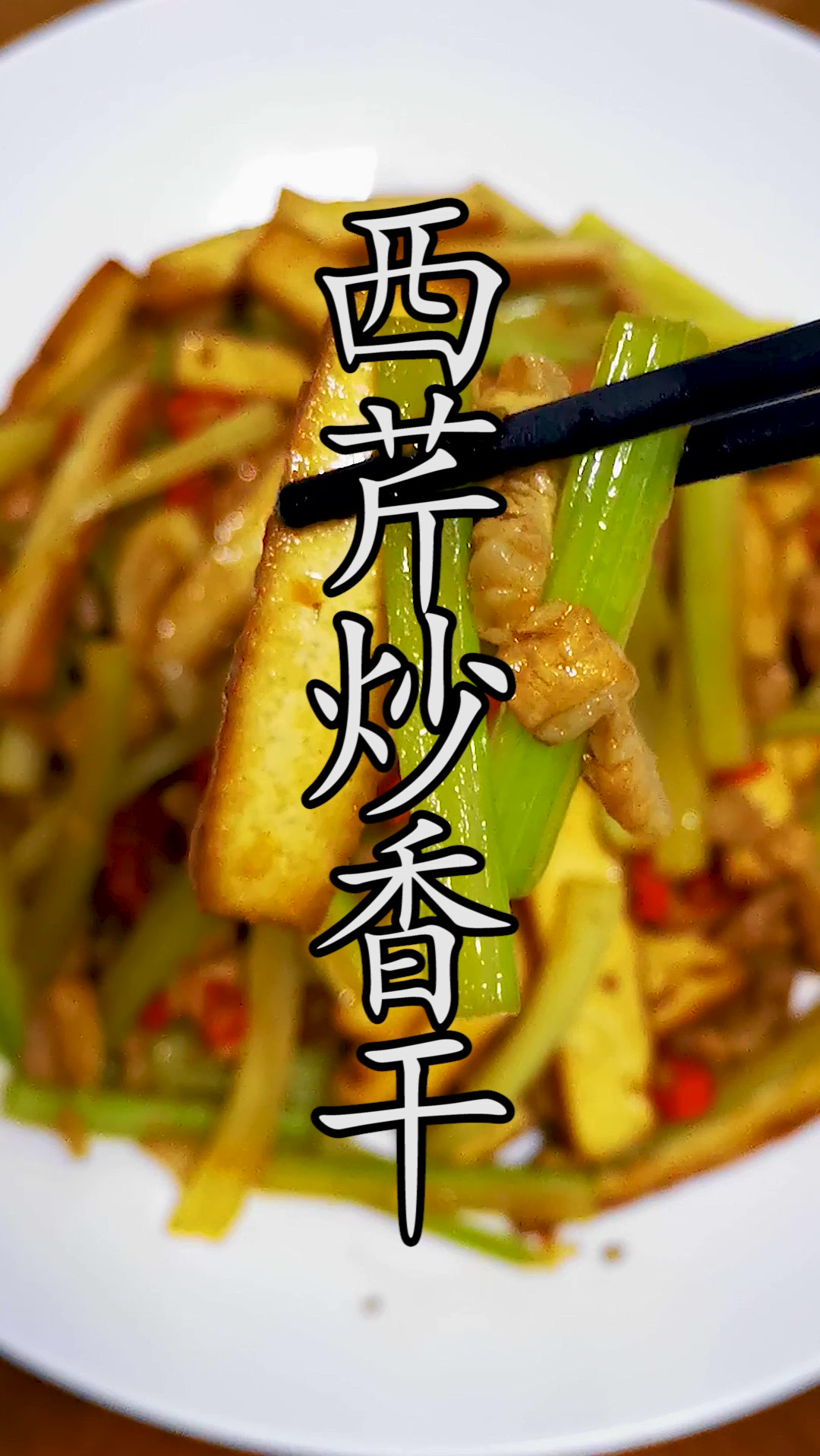 为什么西芹炒香干很多人总是炒不入味?另外炒芹菜到底需不需要焯水也是大家关心的问题