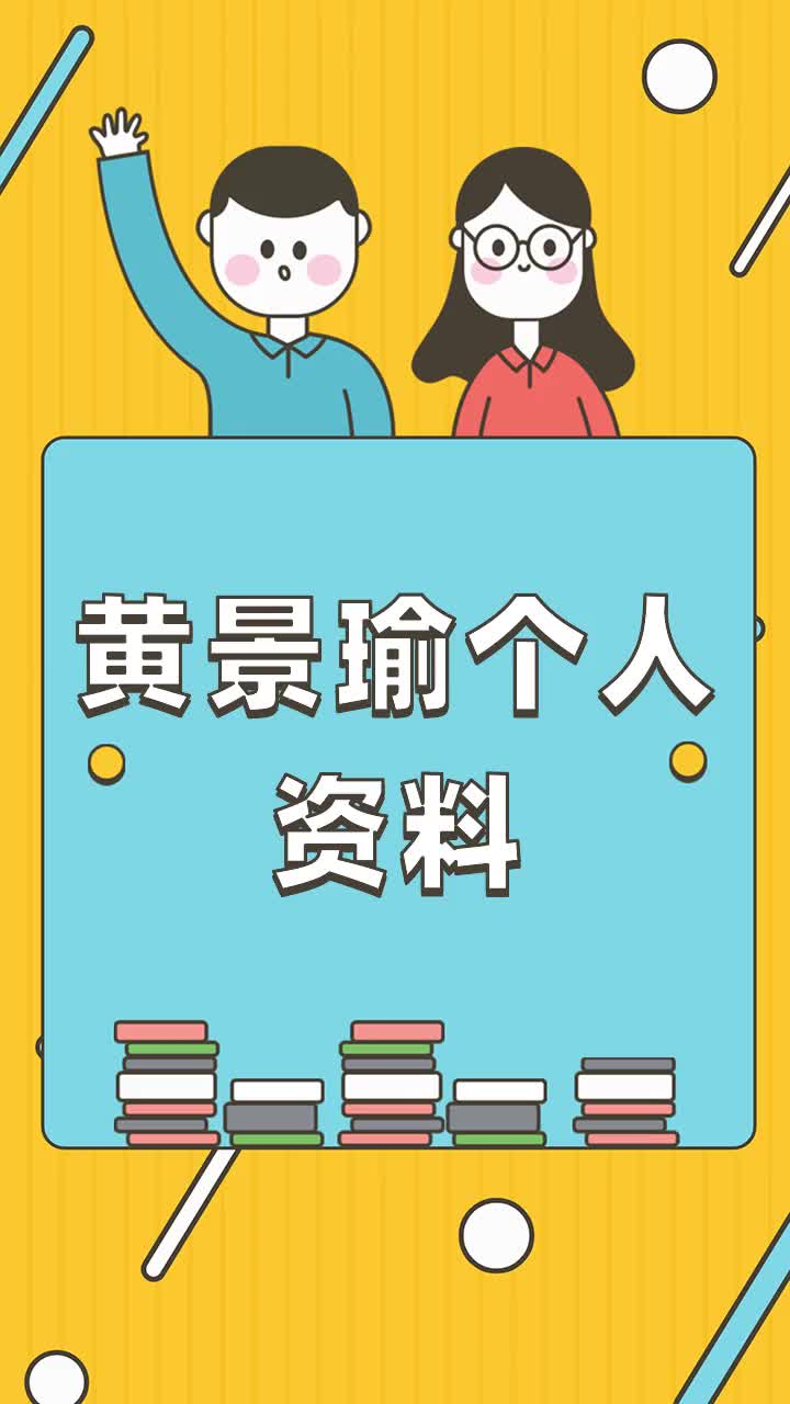 黄景瑜个人资料